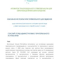 Summary in Ukrainian of the Comparative analysis on the competencies of regional and local authorities in the field of CBC